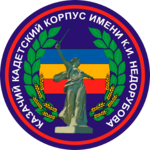 Казачий кадетский корпус имени К..И. Недорубова